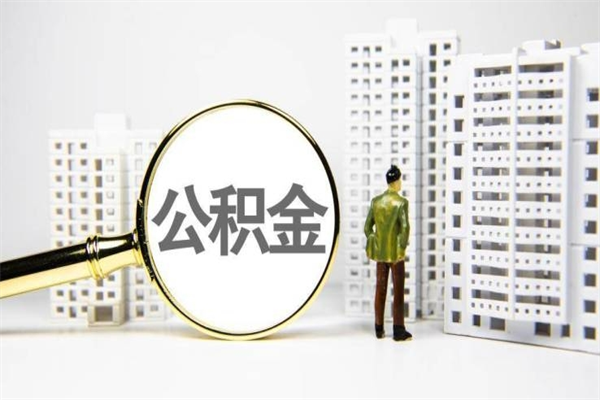 鞍山我名下有房子怎么提取公积金（我名下有房子怎么提取公积金装修）